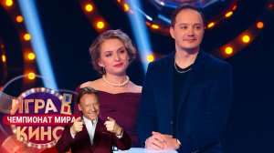 «Игра в кино. Чемпионат МИРа» от 14 августа 2025. К 90-летию Олега Табакова