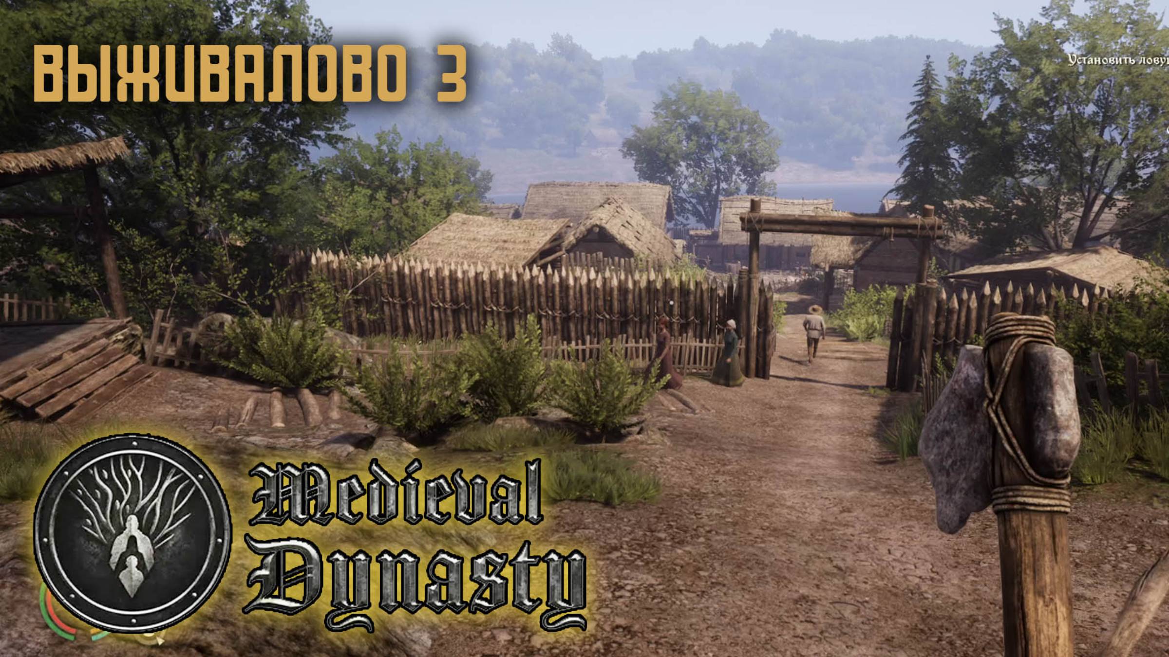 Medieval dynasty #3 Хижина охотника. Похождение в деревне смотреть онлайн