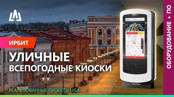 Цифровое развитие Ирбита. Интерактивная навигация от LIGA group