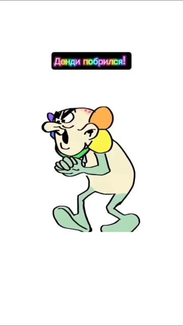 Денди Побрился!
