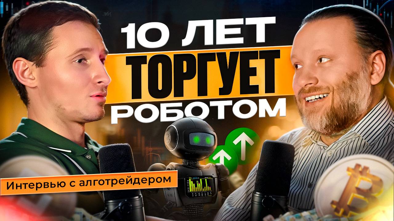 КАК ЗАРАБОТАТЬ НА БИРЖЕ ТОРГОВЫМ РОБОТОМ? Интервью с алготрейдером Романом Корневым смотреть онлайн