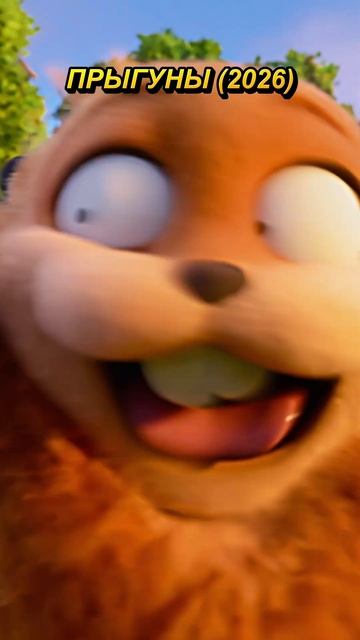 Никогда не трогай странные кнопки! Прыгуны (2026) #Hoppers #Прыгуны #Мультфильм смотреть онлайн