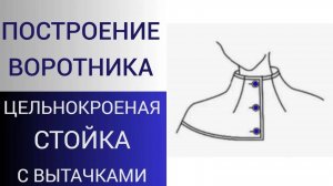 Цельнокроеная стойка с вытачками. Построение воротника стойки с вытачками у горловины