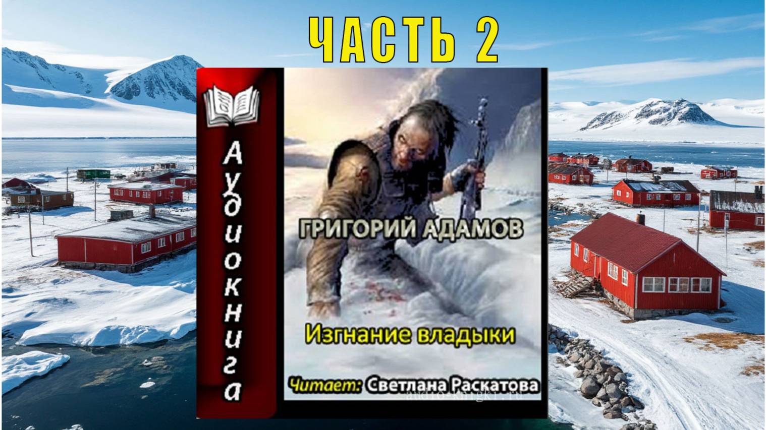 Григорий Адамов «Изгнание владыки» (часть 2)