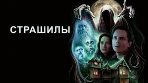 Страшилы (1996) / The Frighteners
