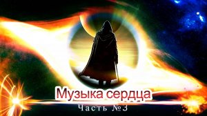 Музыка сердца. Счастье - это ожидание.