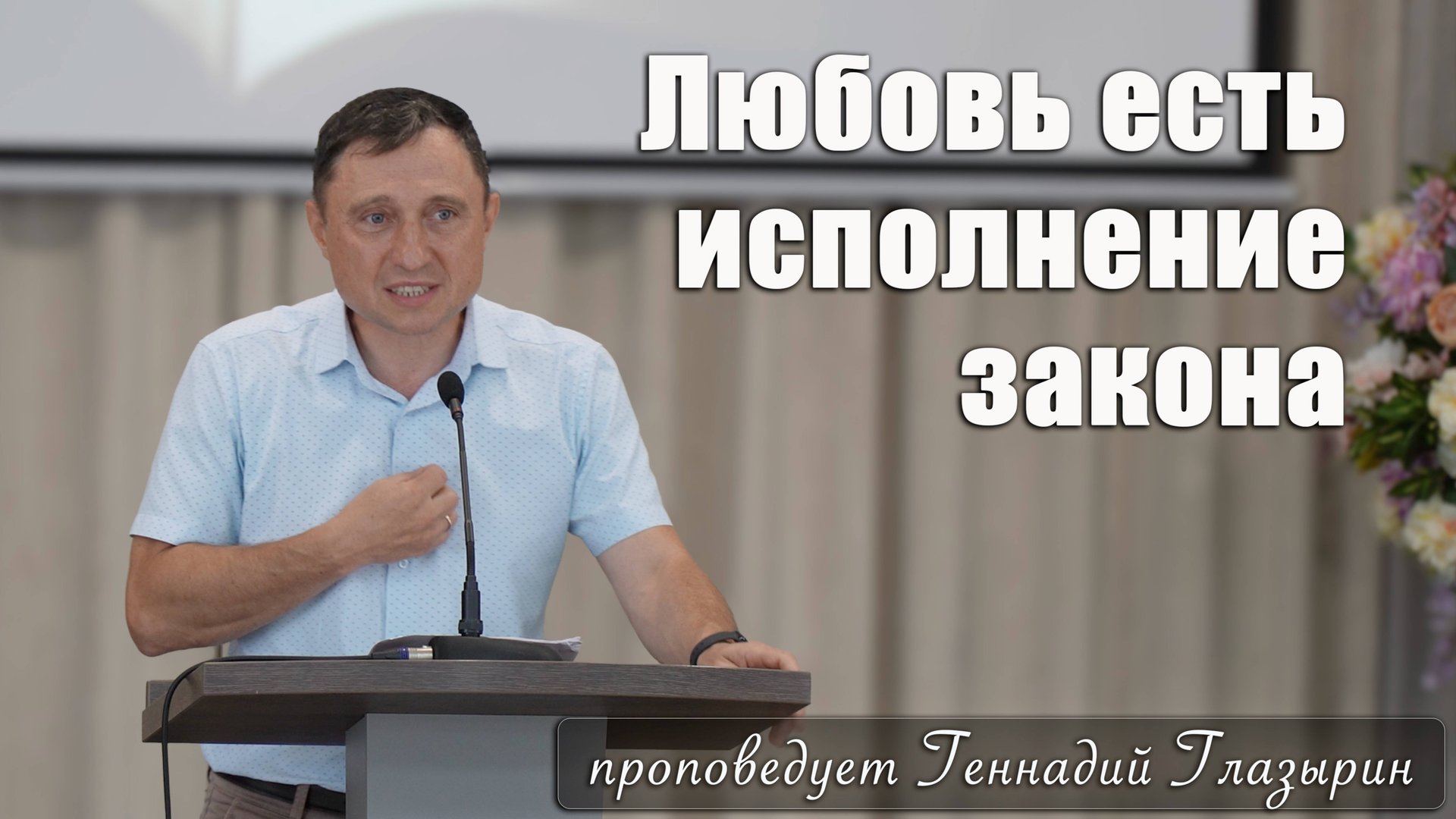 "Любовь есть исполнение закона" проповедует Геннадий Глазырин смотреть онлайн