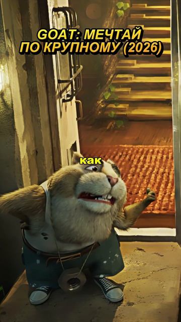 Козёл просит отсрочку, а Хомяк — детское пособие #фильмы #сериал #shorts смотреть онлайн