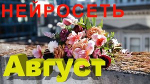 «АВГУСТ, НЕ СПЕШИ!» Слова: Владимир Гирченко. Музыка и исполнение: Нейросеть.