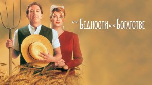 И в бедности, и в богатстве | For Richer or Poorer (1997)