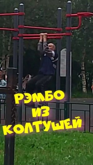 Рэмбо из Колтушей (Колтуши - пригород Санкт-Петербурга).