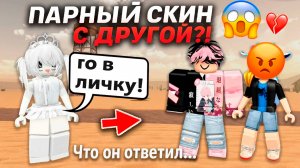 У НЕГО ПАРНЫЙ СКИН С ДРУГОЙ! #роблокс #роблоксистория