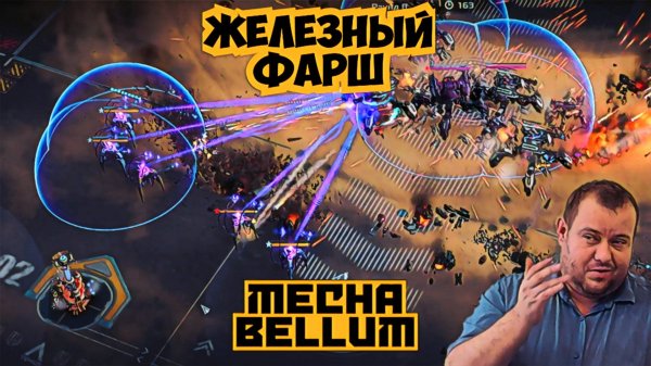 Mechabelum - Сила Массы