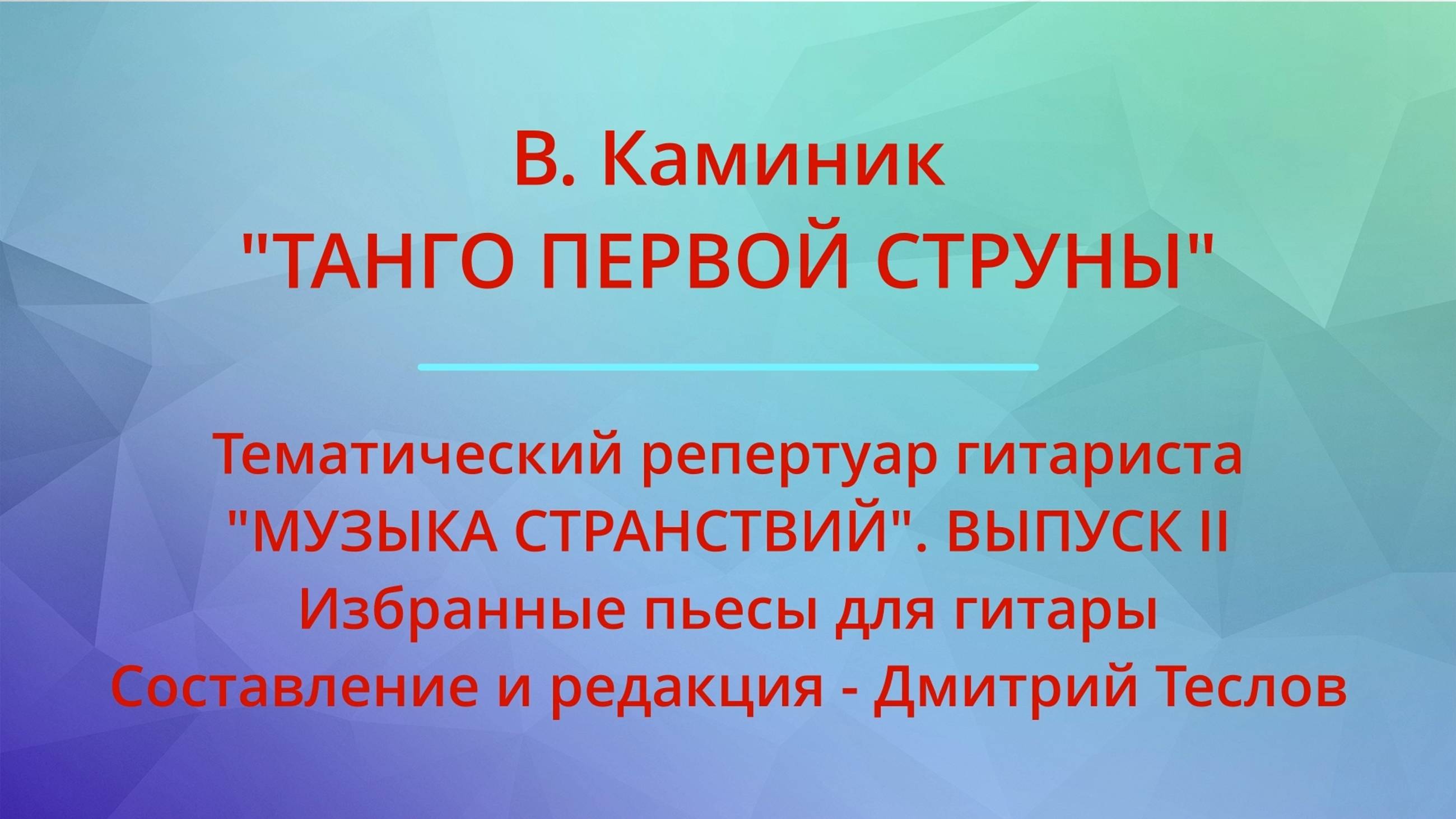 В. Каминик. "ТАНГО ПЕРВОЙ СТРУНЫ". Видео партитуры (гитара)