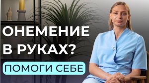 Онемение и боль в руке? Первые признаки синдрома запястного канала