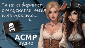 АСМР Ты в плену на пиратском корабле 🏴☠️ что ты выберешь?