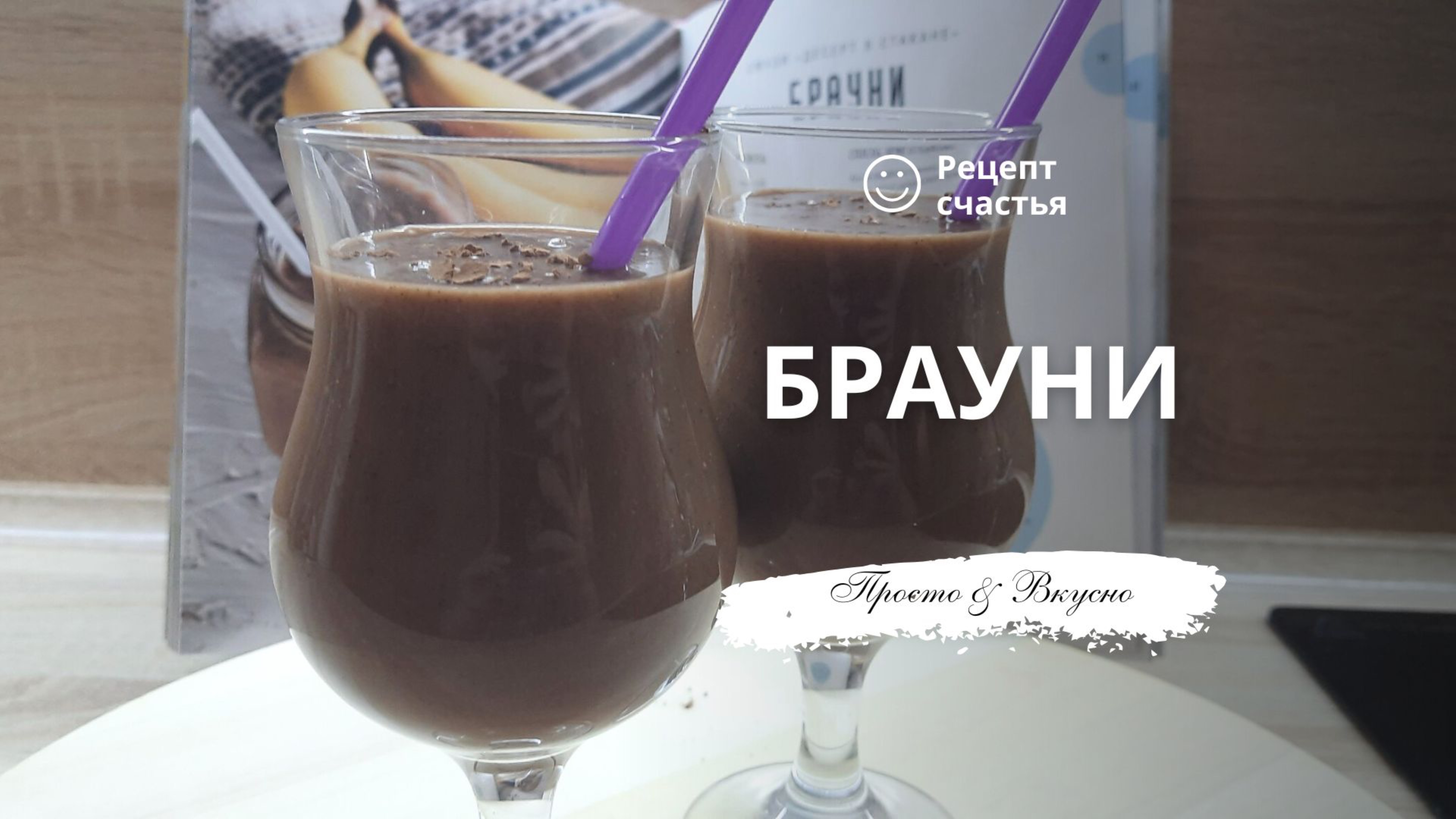 Смузи «Брауни»