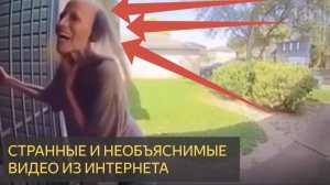 Странные и необъяснимые видео из интернета