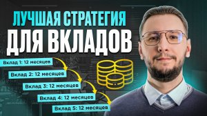 Лестница вкладов: как увеличить доходность депозитов