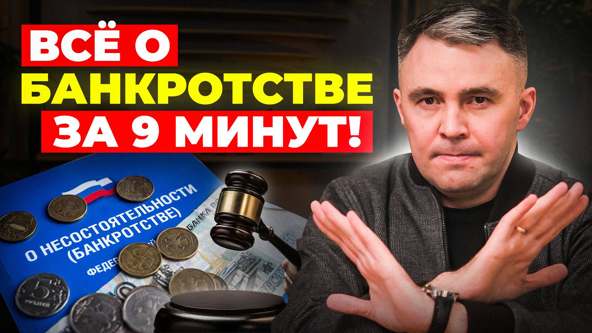 УСТАЛ ОТ ДОЛГОВ? Рассказываю, как списать все долги БЫСТРО смотреть онлайн