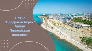 Пляж "Лазурный берег" Анапа 12.08.2025г
