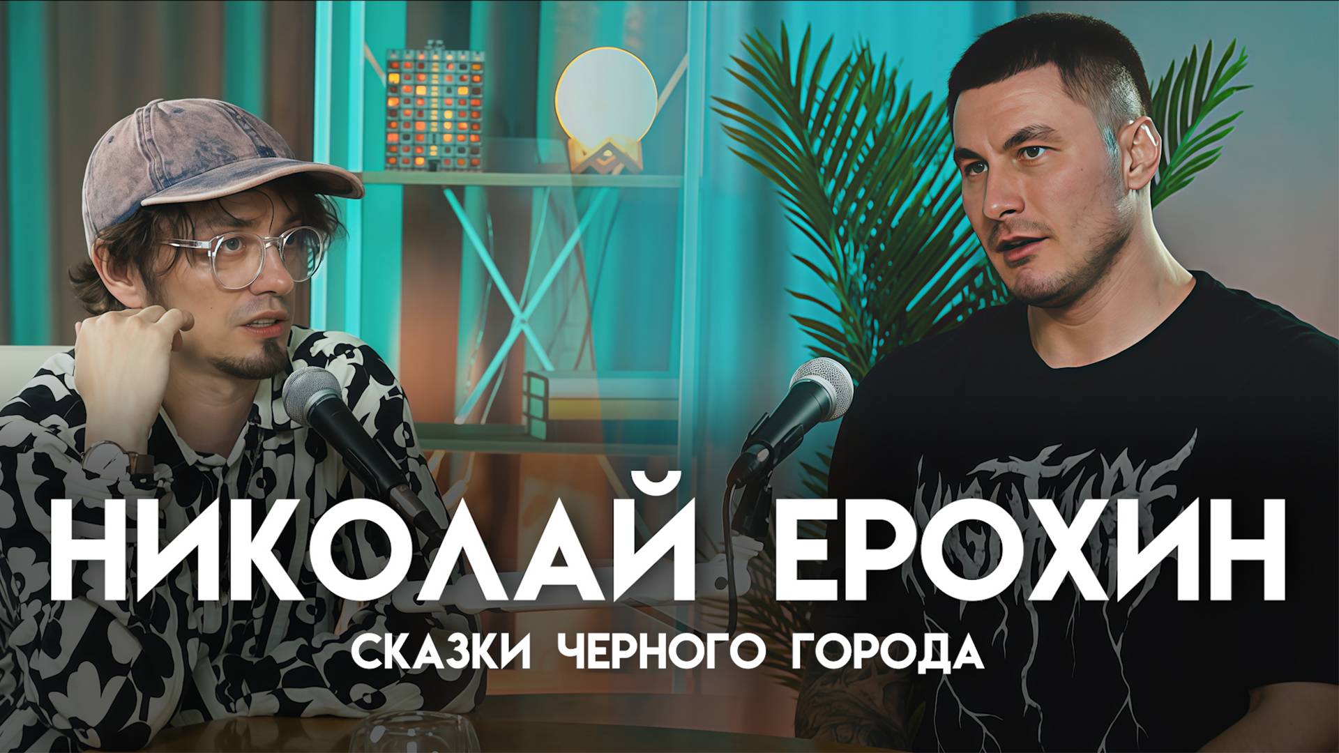 Николай Ерохин - фронтмен рок-группы Сказки Чёрного Города / АФЕРА ПОДКАСТ