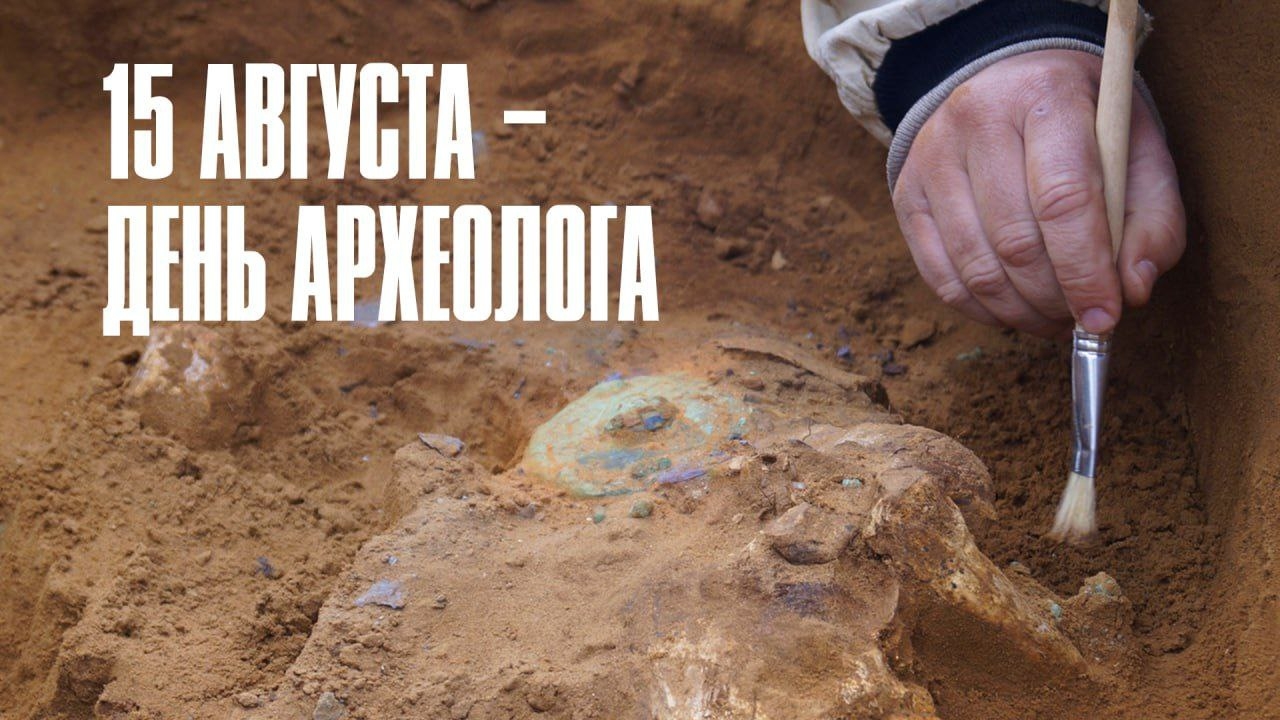 15.08.25 - День археолога смотреть онлайн