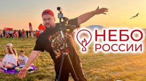 Фестиваль воздушных шаров Небо России 2025! Путешествие в Спасск-Рязанский часть 3