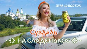 На сладенькое. В Суздаль по М-12 «Восток». Выпуск 1