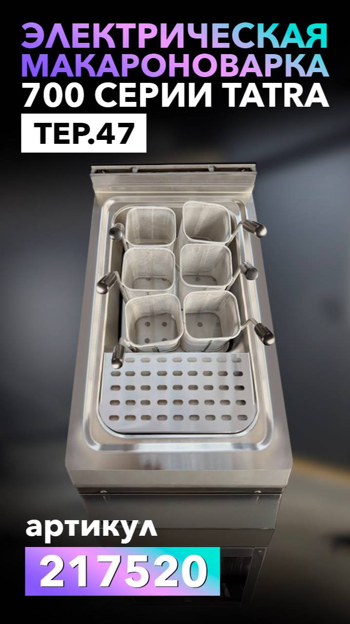 МАКАРОНОВАРКА 700 СЕРИИ TATRA TEP.47 смотреть онлайн