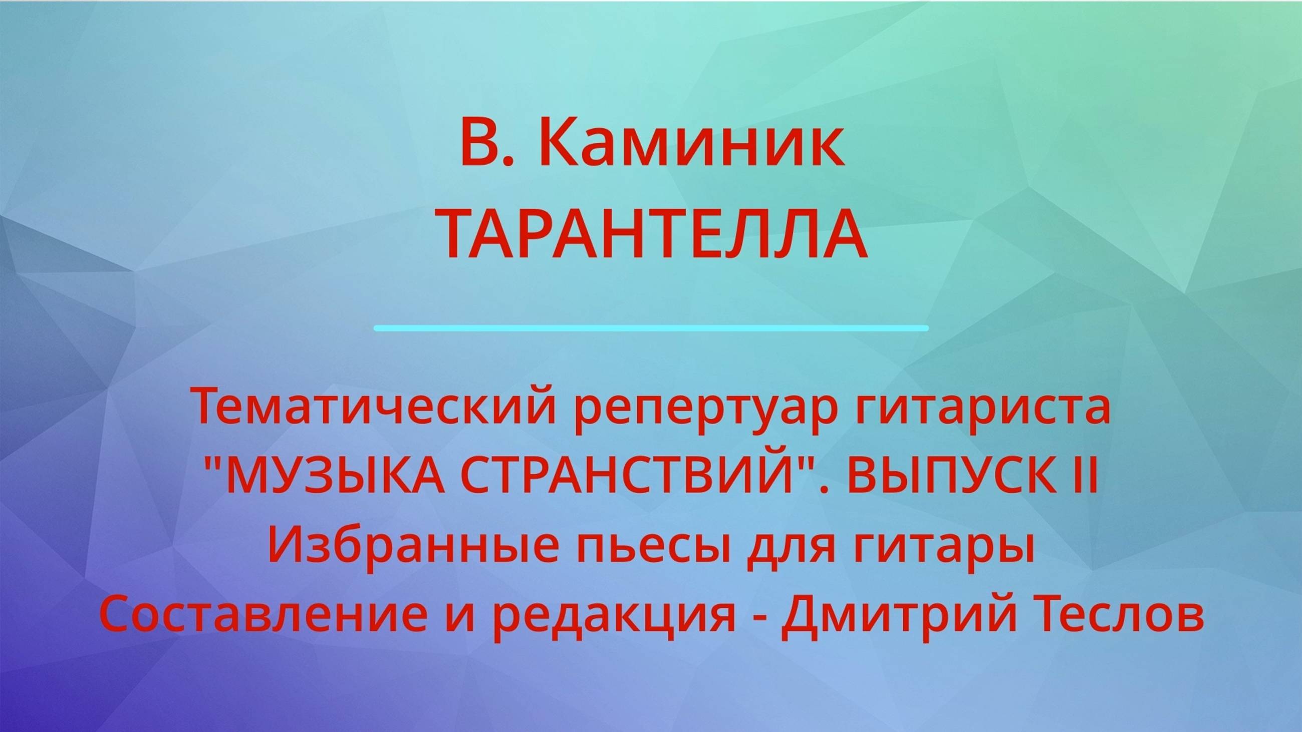 В. Каминик. ТАРАНТЕЛЛА. Видео партитуры (гитара)