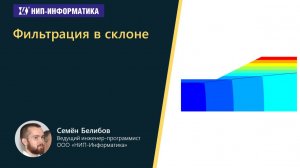 Задача 3. Фильтрация в склоне