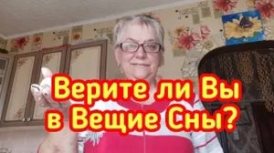 Верите ли Вы в Вещие Сны - Болталка