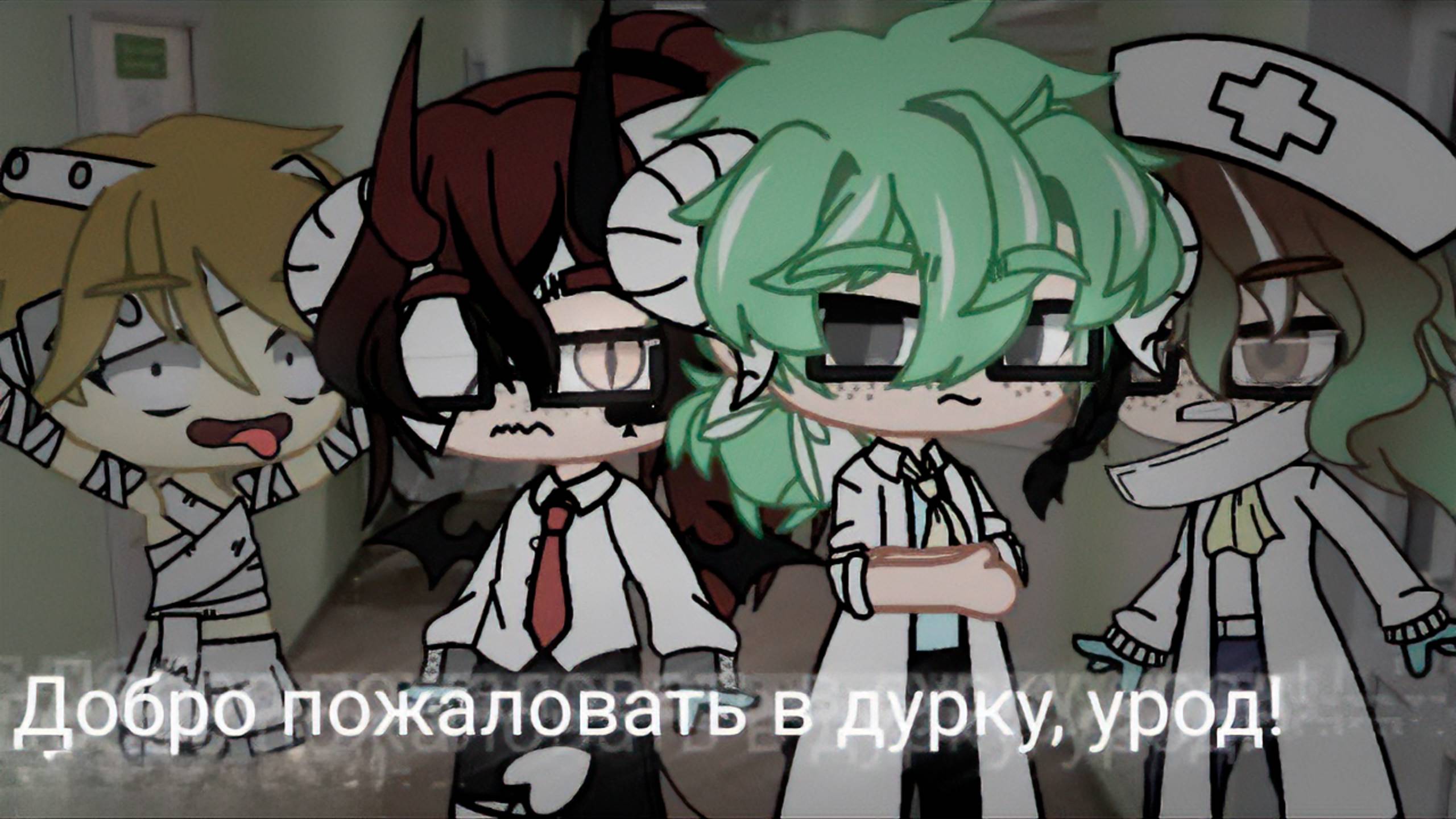 ДОБРО ПОЖАЛОВАТЬ В ПСИХУШКУ! • СТРАШИЛКА • ГАЧА ЛАЙФ • ГАЧА КЛУБ смотреть онлайн