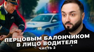 СХВАТИЛ ЗА ВОЛОСЫ ВОДИТЕЛЯ, ЛЕЖАЧЕГО НА ЗЕМЛЕ!!! БЕСПРЕДЕЛ ППС ДАГЕСТАНА ➡️ ПРОДОЛЖЕНИЕ