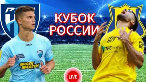 ФУТБОЛ КУБОК РОССИИ.  ПАРИ НН - ФК РОСТОВ.  ПРЯМАЯ ТРАНСЛЯЦИЯ