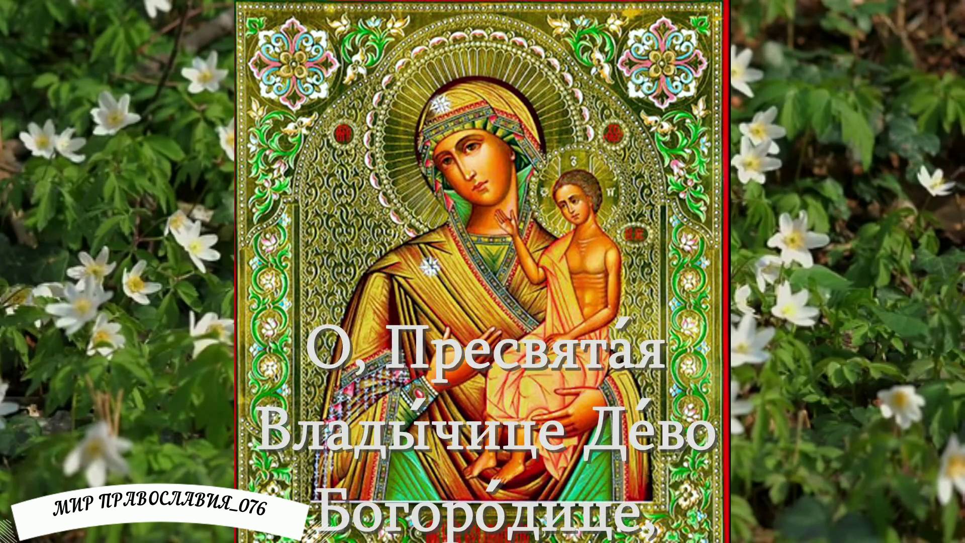 Молитва Божией Матери о детях смотреть онлайн
