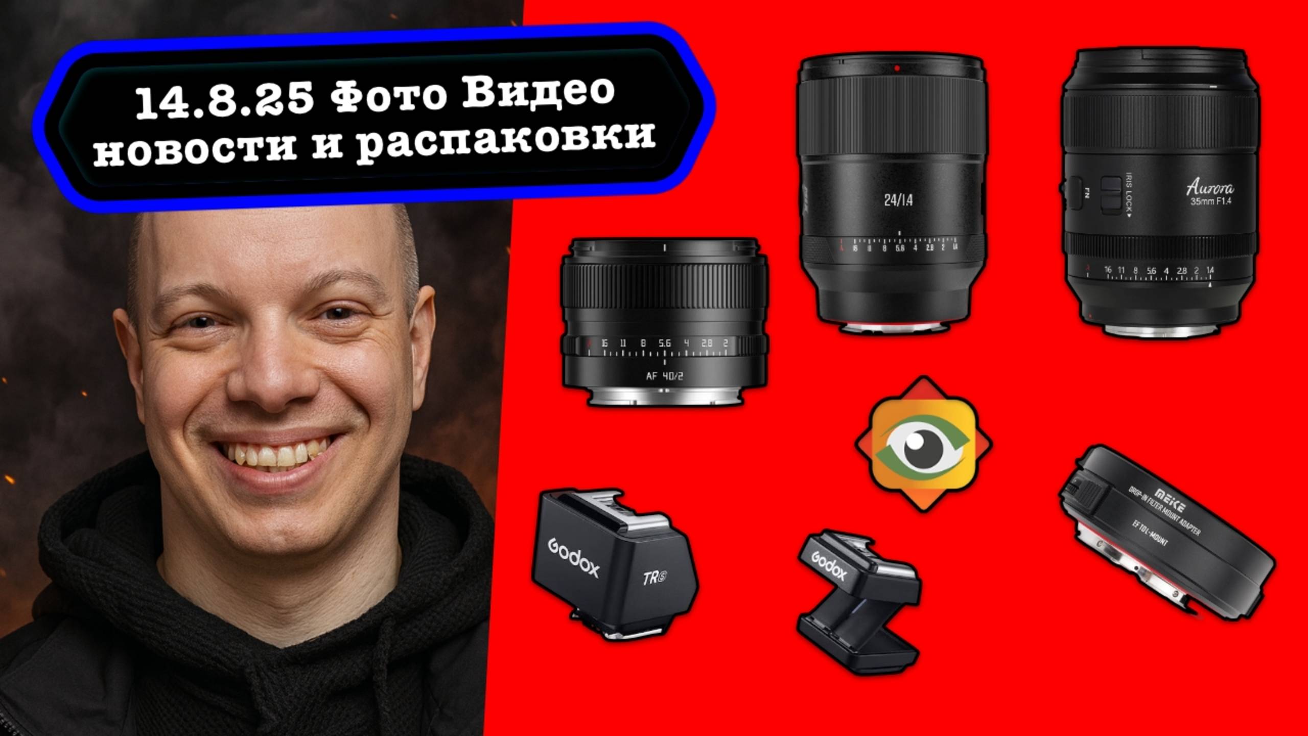 Фото Видео Новости 14.8.25 Sirui, Meike, TTartisan - атакут, FastStone обновили, Telegram блокируют