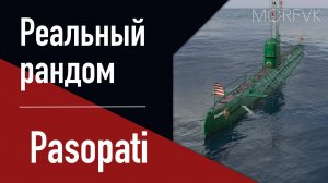 👍 Подводная лодка Pasopati // 8 уровень - В патче 25.8!
