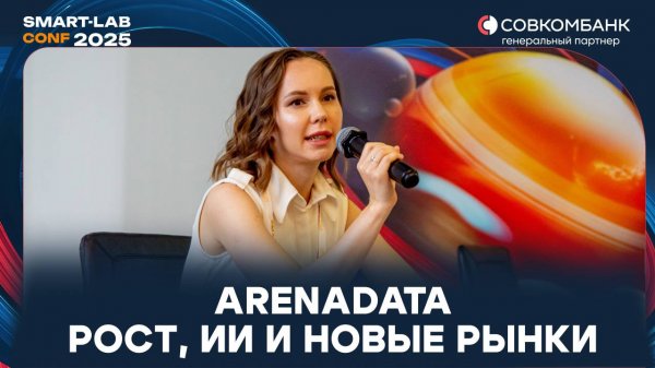 ArenaData: +28% капитализации за год | Биржевой рост, новые продукты и ИИ-будущее