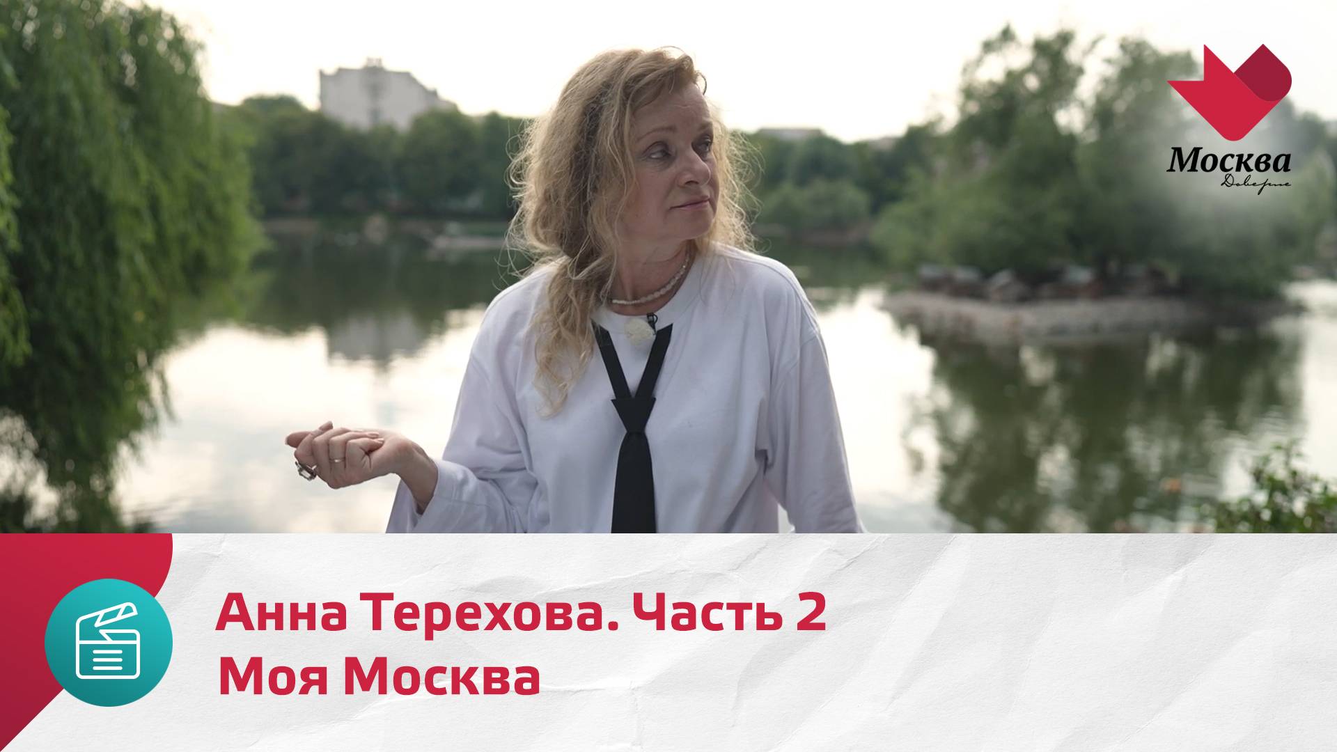 Моя Москва. Анна Терехова. Часть 2 | Москва.Доверие