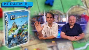 Играем в CARCASSONE Туманы и призраки