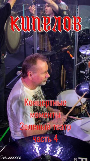 Кипелов - Концертные моменты. Зелёный театр, Москва 2025. Часть 4.