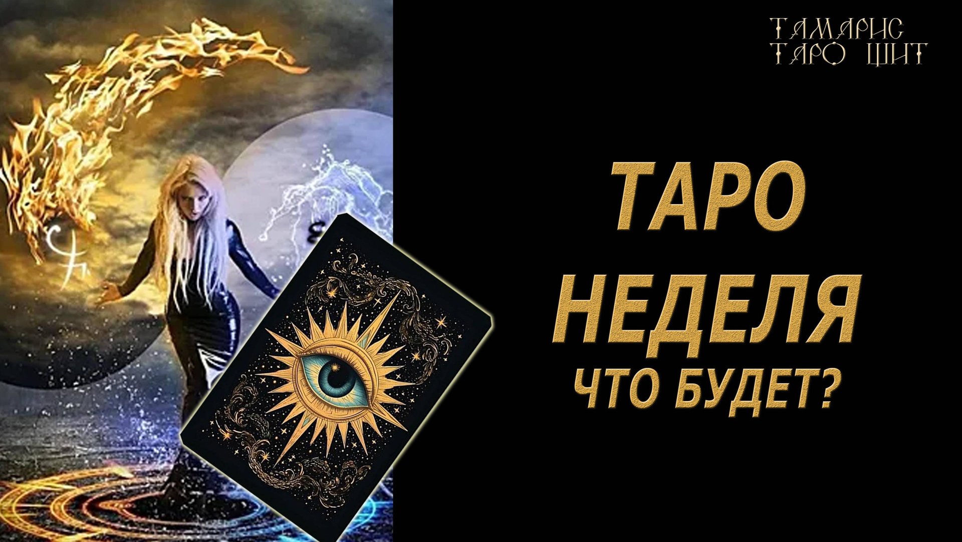 Таро прогноз на новую неделю 🔥🔮🔥#таро#tarot#gadanie#онлайн#гадание#расклад смотреть онлайн