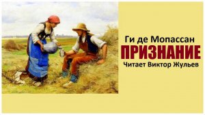Аудиокнига «ПРИЗНАНИЕ». Ги де Мопассан