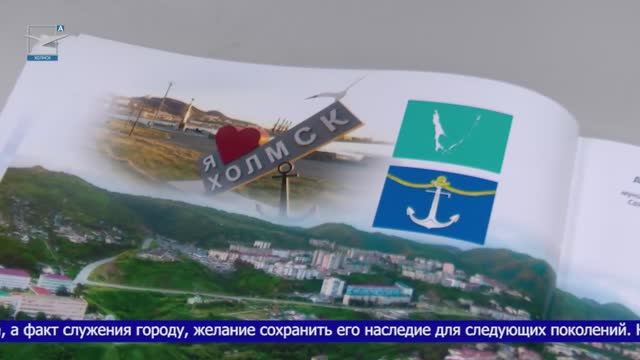 «Наш город. Наш причал» – книга к 155-летию Холмска смотреть онлайн