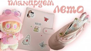 ПЛАНИРУЕМ ЛУЧШЕЕ ЛЕТО! Чем Заняться Летом Фильмы На Лето Polly pie