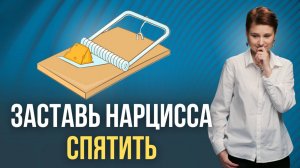 Неочевидные ИГРЫ НАРЦИССА: ты в ловушке?