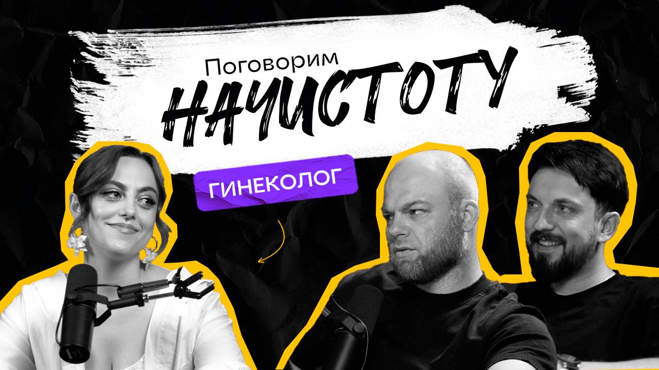 О чём молчат женщины: месячные, с*кс, инфекции и правда о гинекологах / ПОДКАСТ НАЧИСТОТУ смотреть онлайн