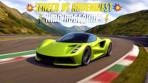 💥Seneca vs Ravenwest: Обгоны, молния в руках и идеальные повороты! Кто победит?⚡
